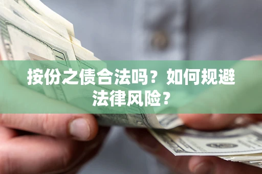 济南按份之债合法吗？如何规避法律风险？