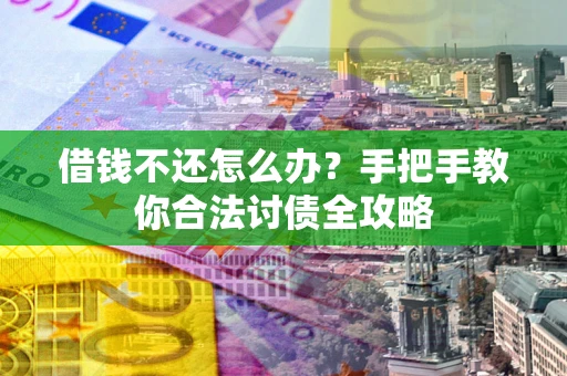 济南借钱不还怎么办？手把手教你合法讨债全攻略