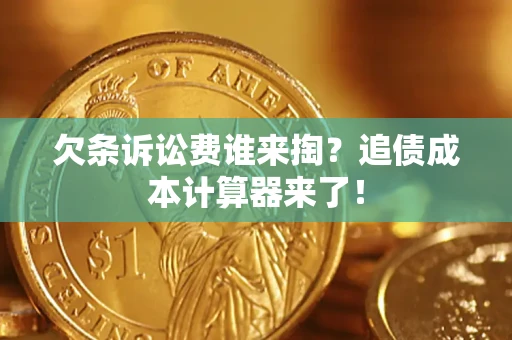 济南欠条诉讼费谁来掏？追债成本计算器来了！