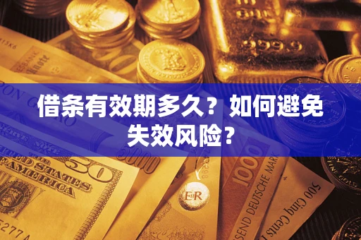 济南借条有效期多久？如何避免失效风险？