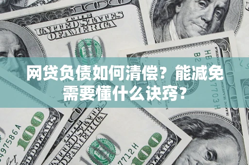 济南网贷负债如何清偿？能减免需要懂什么诀窍？