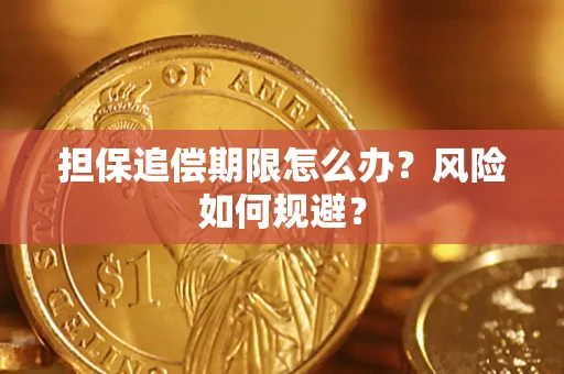 济南担保追偿期限怎么办？风险如何规避？