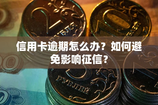 济南信用卡逾期怎么办？如何避免影响征信？