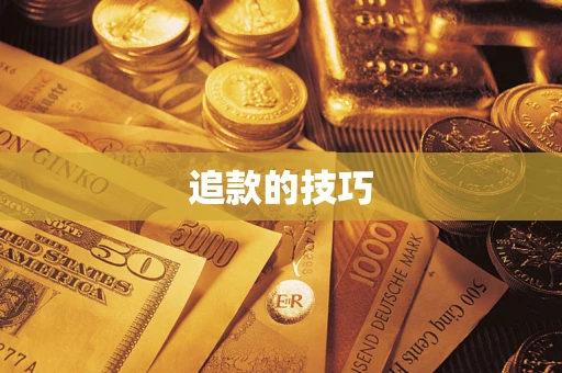 济南追款的技巧