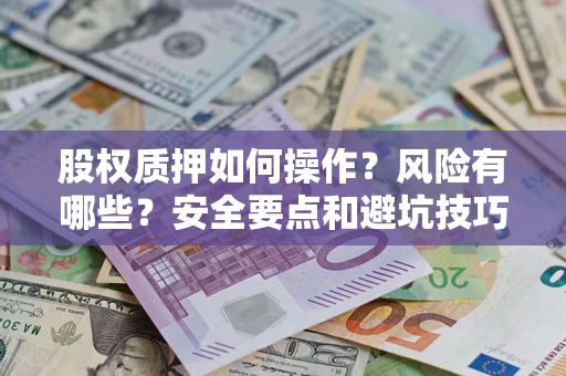 济南股权质押如何操作？风险有哪些？安全要点和避坑技巧？
