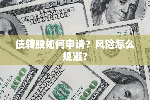 济南债转股如何申请？风险怎么规避？
