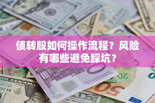 济南债转股如何操作流程？风险有哪些避免踩坑？