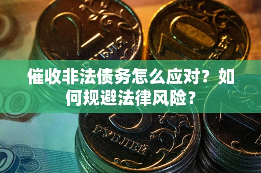 济南催收非法债务怎么应对？如何规避法律风险？