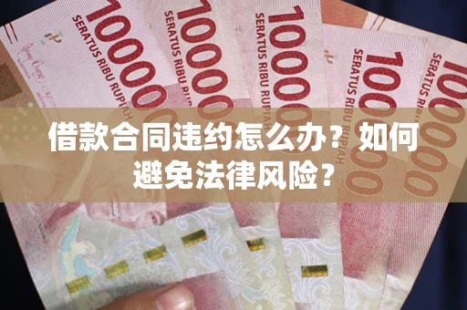 济南借款合同违约怎么办？如何避免法律风险？