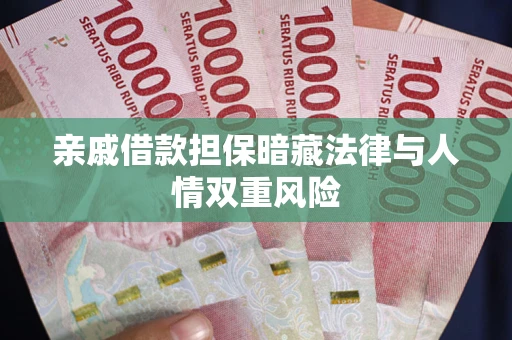 济南亲戚借款担保暗藏法律与人情双重风险