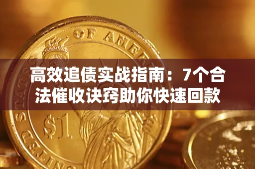 济南高效追债实战指南：7个合法催收诀窍助你快速回款