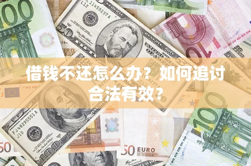 济南借钱不还怎么办？如何追讨合法有效？