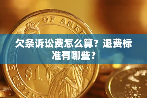 济南欠条诉讼费怎么算？退费标准有哪些？
