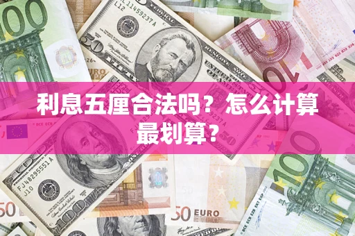 济南利息五厘合法吗？怎么计算最划算？