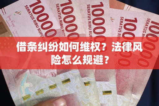 济南借条纠纷如何维权？法律风险怎么规避？