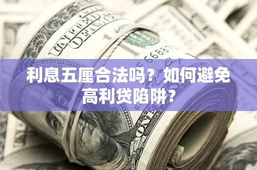 济南利息五厘合法吗？如何避免高利贷陷阱？
