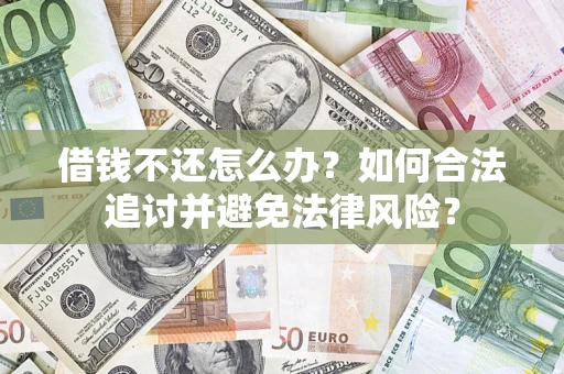 济南借钱不还怎么办？如何合法追讨并避免法律风险？