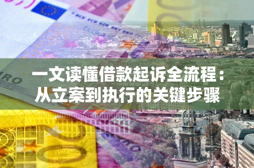 济南一文读懂借款起诉全流程：从立案到执行的关键步骤