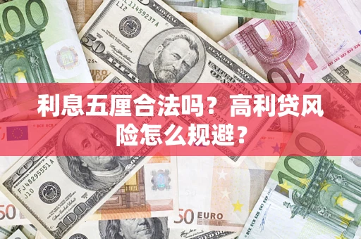 济南利息五厘合法吗？高利贷风险怎么规避？