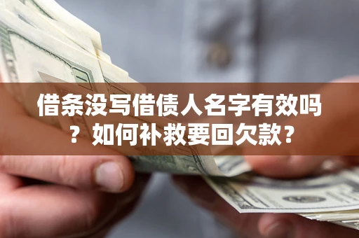 济南借条没写借债人名字有效吗？如何补救要回欠款？