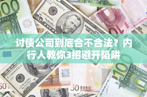 济南讨债公司到底合不合法？内行人教你3招避开陷阱