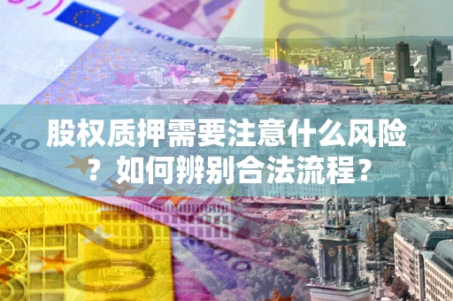 济南股权质押需要注意什么风险？如何辨别合法流程？
