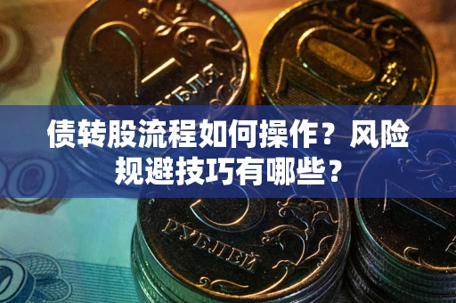 济南债转股流程如何操作？风险规避技巧有哪些？