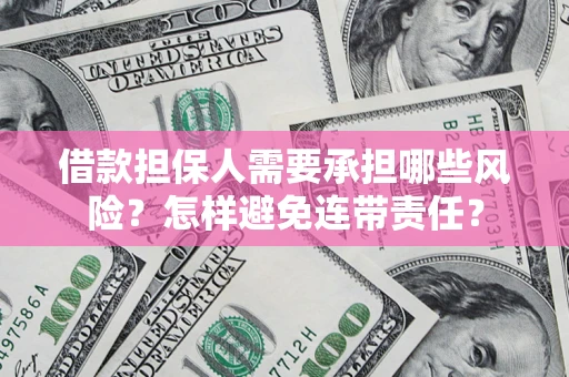 济南借款担保人需要承担哪些风险？怎样避免连带责任？