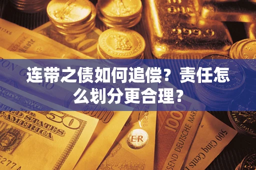 济南连带之债如何追偿？责任怎么划分更合理？
