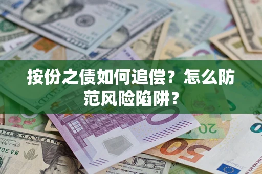 济南按份之债如何追偿？怎么防范风险陷阱？
