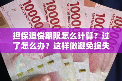 济南担保追偿期限怎么计算？过了怎么办？这样做避免损失！