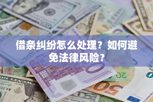 济南借条纠纷怎么处理？如何避免法律风险？