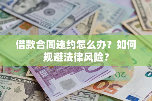 济南借款合同违约怎么办？如何规避法律风险？