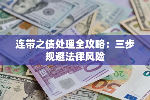 济南连带之债处理全攻略：三步规避法律风险