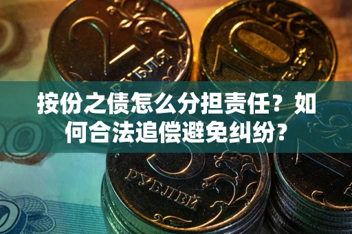 济南按份之债怎么分担责任？如何合法追偿避免纠纷？