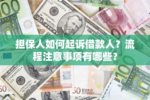 济南担保人如何起诉借款人？流程注意事项有哪些？