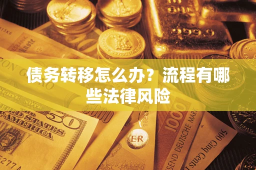 济南债务转移怎么办？流程有哪些法律风险