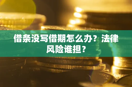 济南借条没写借期怎么办？法律风险谁担？